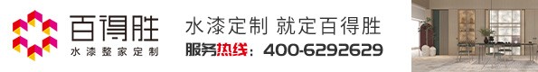 百得勝水漆整家定制