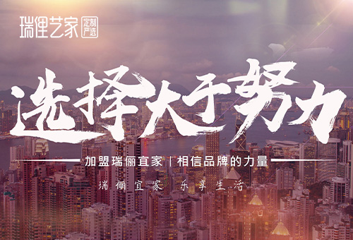 瑞麗宜家Rilajoy招商進(jìn)行時(shí)