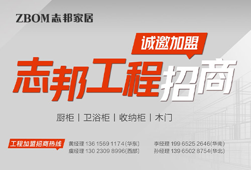 志邦ZBOM招商進(jìn)行時(shí)