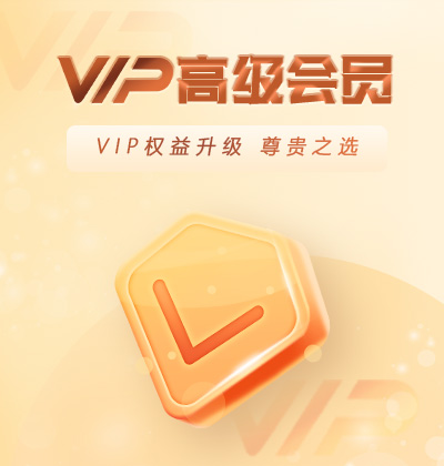 VIP權(quán)益升級(jí)，尊貴之選-高級(jí)會(huì)員