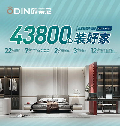 全案整裝幸福配 -歐蒂尼