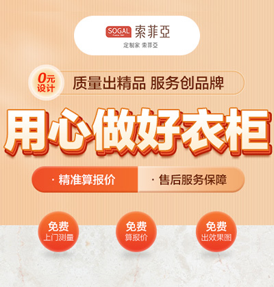 用心做好衣柜 - 索菲亞整家定制