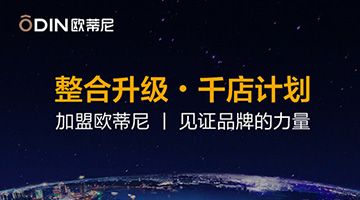 考察歐蒂尼家居