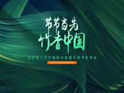 節(jié)節(jié)當(dāng)先，竹香中國(guó) | 頂固第三代竹香板暨白皮書(shū)發(fā)布會(huì)重磅來(lái)襲