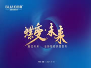 蝶變·未來(lái) 全新智能家居發(fā)布會(huì)|2021年柏麗嘉全屋智能定制銷(xiāo)商峰會(huì)隆重召開(kāi)