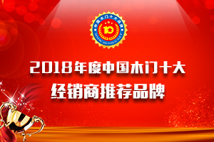 2018年度中國(guó)木門(mén)經(jīng)銷(xiāo)商推薦十大品牌