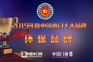 2019年度中國(guó)木門(mén)十大環(huán)保品牌