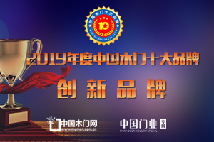 2019年度中國(guó)木門(mén)十大創(chuàng)新品牌