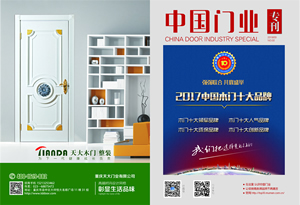 中國(guó)木門(mén)十大品牌-門(mén)業(yè)專(zhuān)刊2017年3月